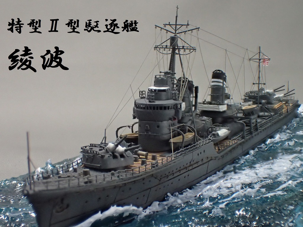 ファインモールド 1／ 350 帝国海軍 特型駆逐艦II型 綾波FW1プラモデル-